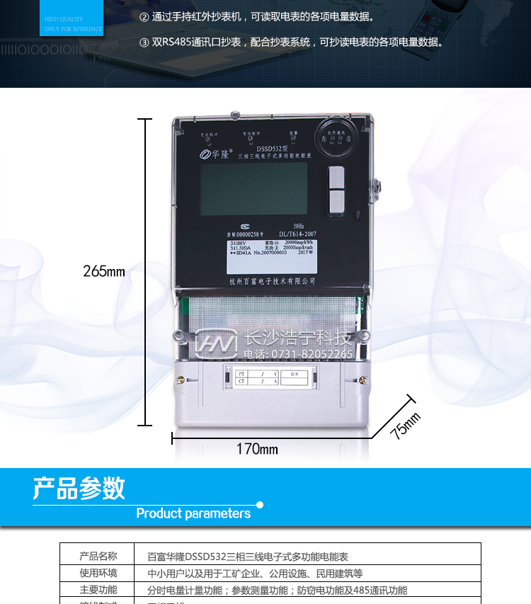 杭州百富華隆DSSD532三相三線電子式多功能電能表抄表方式
　　通過電表上的按鍵，可在液晶屏上查詢到電表每月的總電量、電壓、電流、功率、功率因數(shù)等數(shù)據(jù)。
　　通過手持紅外抄表機(jī)，可讀取電表的各項(xiàng)電量數(shù)據(jù)。
　　雙RS485通訊口抄表，配合抄表系統(tǒng)，可抄讀電表的各項(xiàng)電量數(shù)據(jù)。并支持DL/T645-1997多功能電能表通訊規(guī)約。