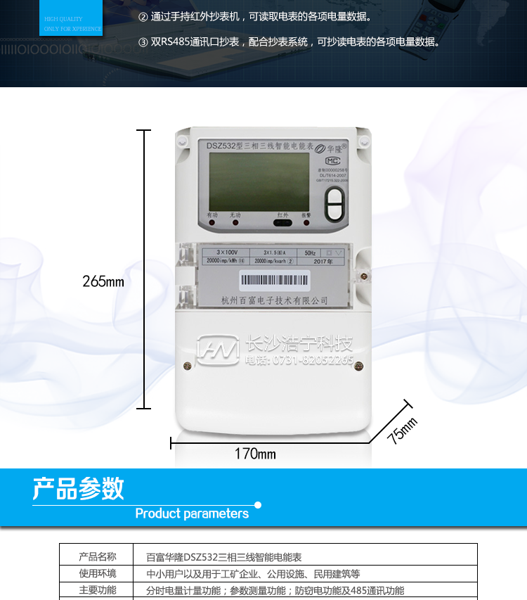 杭州百富華隆DSZ532三相三線智能電能表抄表方式
　　通過電表上的按鍵，可在液晶屏上查詢到電表每月的總電量、電壓、電流、功率、功率因數(shù)等數(shù)據(jù)。
　　通過手持紅外抄表機，可讀取電表的各項電量數(shù)據(jù)。
　　雙RS485通訊口抄表，配合抄表系統(tǒng)，可抄讀電表的各項電量數(shù)據(jù)。并支持DL/T645-2007多功能電能表通訊規(guī)約。