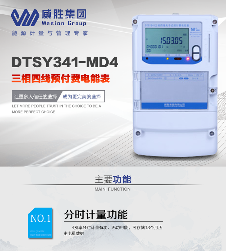 威勝DTSY341-MD4主要特點(diǎn)　　長沙威勝DTSY341-MD4三相四線預(yù)付費(fèi)電能表采用一卡多表的設(shè)計(jì)模式，適用于公用計(jì)費(fèi)點(diǎn)的計(jì)費(fèi)計(jì)量;采用GPRS遠(yuǎn)程功能，采用網(wǎng)絡(luò)預(yù)付費(fèi)表，實(shí)現(xiàn)電用信息監(jiān)控異常的監(jiān)控、竊電報警和用電分析。