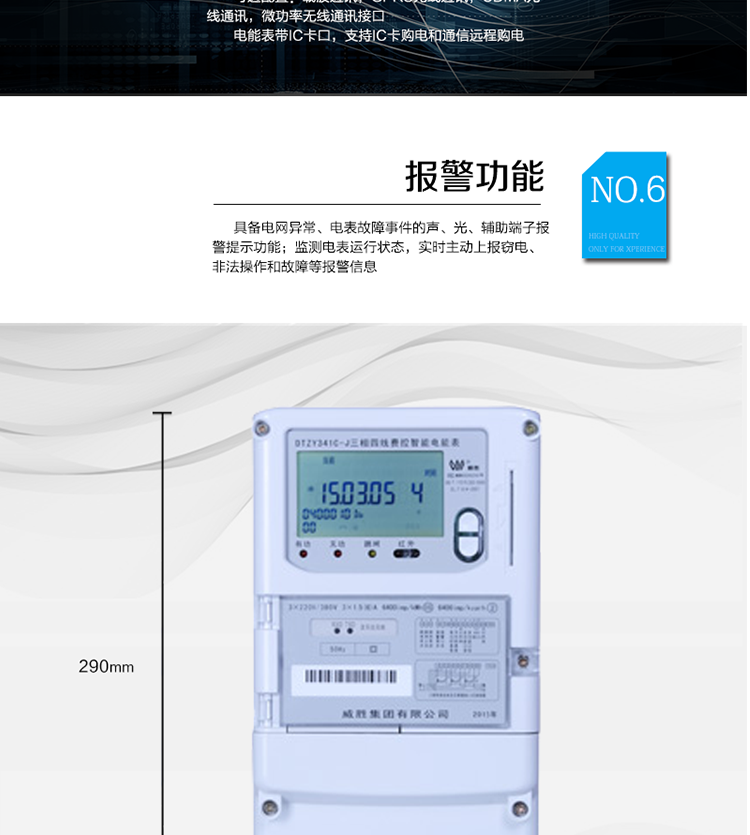 主要功能
　　寬視角、大屏幕液晶顯示，具有豐富的狀態(tài)指示與漢字輔助提示信息;
　　分時(shí)計(jì)量正向有功電量、反向有功電量、四象限無(wú)功電量，支持組合有功及四象限無(wú)功任意組合;計(jì)量分相的正向有功、反向有功和四象限無(wú)功電量;
　　分時(shí)計(jì)量正向有功、反向有功和四象限無(wú)功最大需量及發(fā)生時(shí)間;
　　最多可存儲(chǔ)13個(gè)月歷史電能和需量記錄，電量數(shù)據(jù)支持最多一月三次結(jié)算;
　　最大8費(fèi)率(增加IC卡預(yù)付費(fèi)功能后最大4費(fèi)率)，主副兩套時(shí)段，時(shí)鐘雙備份自動(dòng)糾錯(cuò);
　　雙備份數(shù)據(jù)存儲(chǔ)，自動(dòng)參數(shù)糾錯(cuò);
　　可設(shè)置6類數(shù)據(jù)記錄負(fù)荷曲線，存儲(chǔ)容量達(dá)到2M字節(jié);
　　全面的事件記錄種類，具有防竊電開蓋檢測(cè)功能;
　　記錄并存儲(chǔ)13個(gè)月的電壓質(zhì)量統(tǒng)計(jì)數(shù)據(jù);
　　豐富的自檢、糾錯(cuò)和報(bào)警功能;
　　停電后可通過(guò)按鈕、手抄器喚醒顯示，可遠(yuǎn)紅外抄表;
　　10級(jí)密碼保護(hù)，多次密碼錯(cuò)誤后通訊鎖定，支持單級(jí)密碼閉鎖功能;
　　記錄多種凍結(jié)數(shù)據(jù)，形成由事件記錄、負(fù)荷曲線及凍結(jié)數(shù)據(jù)組成的圖形化用電異常分析;
　　監(jiān)測(cè)電表運(yùn)行狀態(tài)，實(shí)時(shí)主動(dòng)上報(bào)竊電、非法操作和故障等報(bào)警信息。
　　采用RS-485和載波電力線進(jìn)行數(shù)據(jù)通信;帶IC卡口，支持通信本地拉合閘。