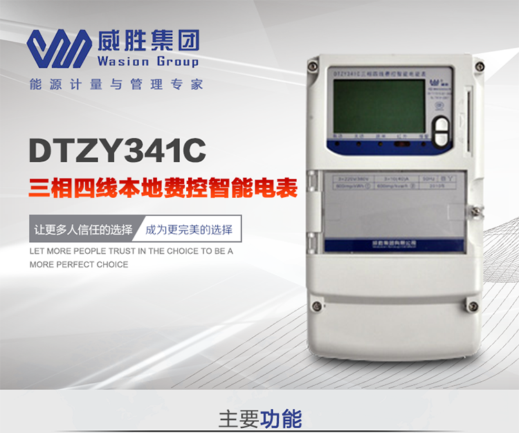 威勝DTZY341C主要特點
　　長沙威勝DTZY341C三相四線本地費控智能電表主要應(yīng)用于發(fā)電廠、大用戶、配變、臺變以及各類企事業(yè)單位的各種電力數(shù)據(jù)測量和計量，采用雙485進行數(shù)據(jù)傳輸和支持本地費控功能。