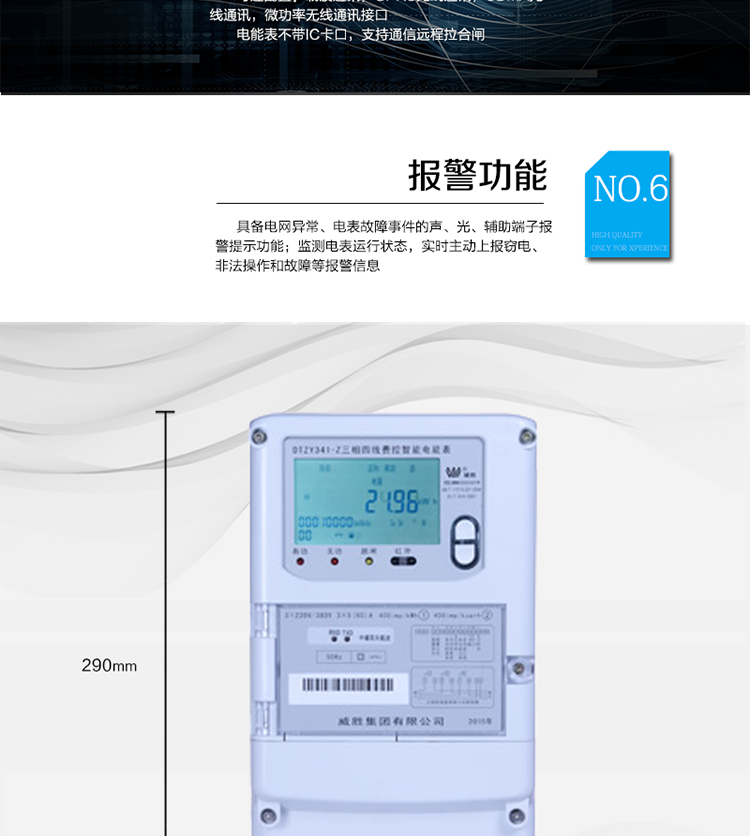 主要功能
　　寬視角、大屏幕液晶顯示，具有豐富的狀態(tài)指示與漢字輔助提示信息;
　　分時計量正向有功電量、反向有功電量、四象限無功電量，支持組合有功及四象限無功任意組合;計量分相的正向有功、反向有功和四象限無功電量;
　　分時計量正向有功、反向有功和四象限無功最大需量及發(fā)生時間;
　　最多可存儲13個月歷史電能和需量記錄，電量數(shù)據(jù)支持最多一月三次結(jié)算;
　　最大8費率(增加IC卡預(yù)付費功能后最大4費率)，主副兩套時段，時鐘雙備份自動糾錯;
　　雙備份數(shù)據(jù)存儲，自動參數(shù)糾錯;
　　可設(shè)置6類數(shù)據(jù)記錄負(fù)荷曲線，存儲容量達(dá)到2M字節(jié);
　　全面的事件記錄種類，具有防竊電開蓋檢測功能;
　　記錄并存儲13個月的電壓質(zhì)量統(tǒng)計數(shù)據(jù);
　　豐富的自檢、糾錯和報警功能;
　　停電后可通過按鈕、手抄器喚醒顯示，可遠(yuǎn)紅外抄表;
　　10級密碼保護(hù)，多次密碼錯誤后通訊鎖定，支持單級密碼閉鎖功能;
　　記錄多種凍結(jié)數(shù)據(jù)，形成由事件記錄、負(fù)荷曲線及凍結(jié)數(shù)據(jù)組成的圖形化用電異常分析;
　　監(jiān)測電表運行狀態(tài)，實時主動上報竊電、非法操作和故障等報警信息。
　　采用RS-485和載波電力線進(jìn)行數(shù)據(jù)通信，并支持DL/T645-2007多功能電能表通訊規(guī)約;不帶IC卡口，支持通信遠(yuǎn)程拉合閘。