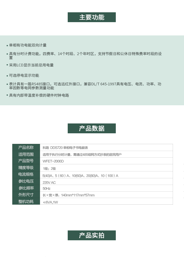 科陸DDS720主要特點
　　深圳科陸DDS720單相電子式電能表是計量模塊敏感度相對于機械式電能表較高，計量精準;該表由上市公司(深圳市科陸電子科技有限公司)生產(chǎn)，質(zhì)量有保證，經(jīng)過長期穩(wěn)定穩(wěn)定，產(chǎn)品可靠性高。