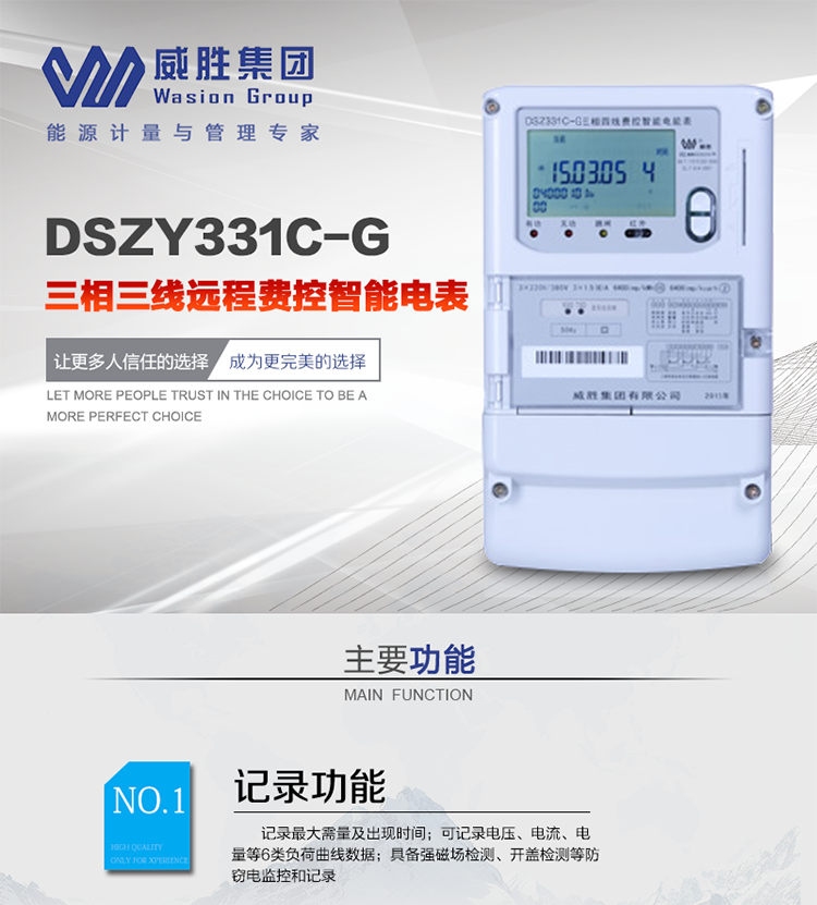 威勝DSZY331C-G主要特點
　　長沙威勝DSZY331C-G三相三線本地費控智能電能表(無線)主要適用于發電廠、大用戶、配變、臺變以及各類企事業單位的各種電力數據測量和計量，采用485和無線進行數據傳輸的功能。