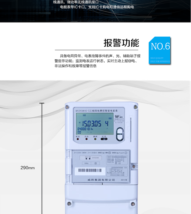 停電后可通過按鈕、手抄器喚醒顯示，可遠(yuǎn)紅外抄表;
　　10級(jí)密碼保護(hù)，多次密碼錯(cuò)誤后通訊鎖定，支持單級(jí)密碼閉鎖功能;
　　記錄多種凍結(jié)數(shù)據(jù)，形成由事件記錄、負(fù)荷曲線及凍結(jié)數(shù)據(jù)組成的圖形化用電異常分析;
　　監(jiān)測電表運(yùn)行狀態(tài)，實(shí)時(shí)主動(dòng)上報(bào)竊電、非法操作和故障等報(bào)警信息。
　　采用RS-485和無線模塊進(jìn)行數(shù)據(jù)通信;帶IC卡口，支持通信本地拉合閘。
　　寬視角、大屏幕液晶顯示，具有豐富的狀態(tài)指示與漢字輔助提示信息;可顯示最近3月的每月電量數(shù)據(jù)。