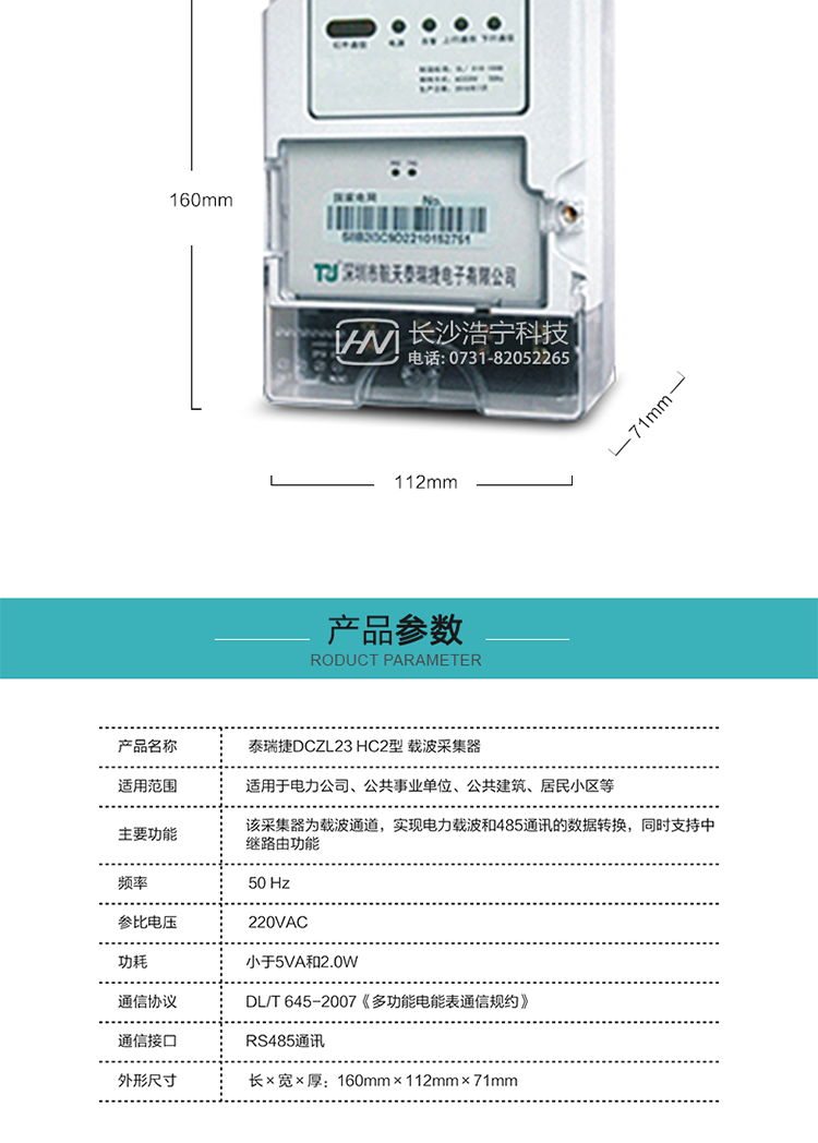 規(guī)格技術(shù)參數(shù)
額定電壓:220VAC
頻率:50 Hz
外形尺寸:160mm×112mm×71mm
功耗:小于5VA和2.0W
通訊速率:下行波特率：默認(rèn)1200bps，其余波特率（如：2400bps、4800bps、9600bps）可指定
正常工作溫度范圍:-25℃～+55℃
極限工作溫度范圍:-35℃~+70℃
貯存和工作濕度范圍:≤85%