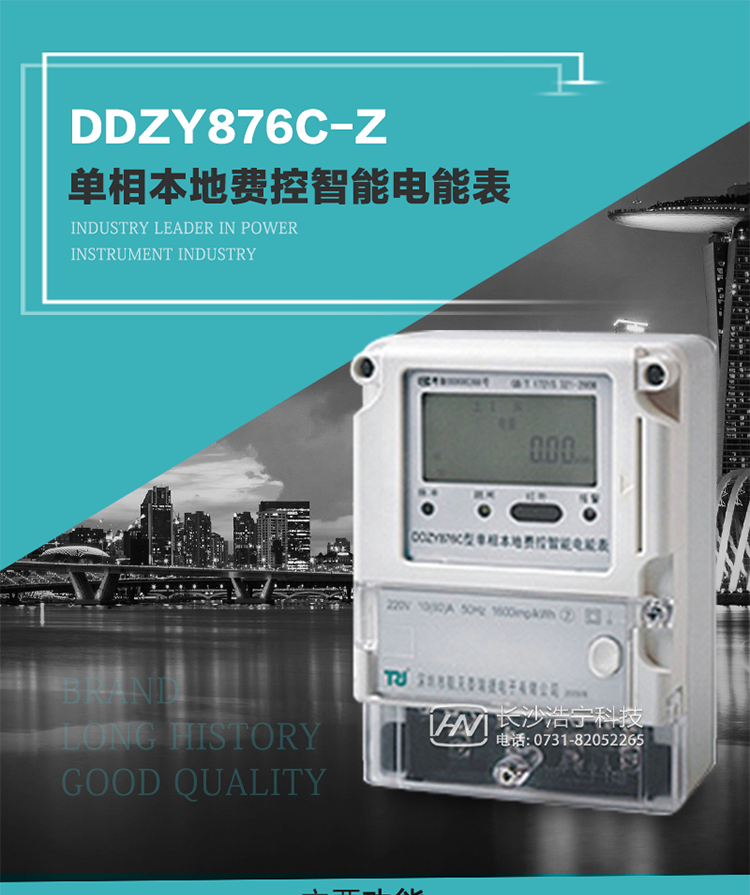 產(chǎn)品介紹
DDZY876C-Z型單相本地費(fèi)控智能電能表具有測量精度高、穩(wěn)定性好、過載能力強(qiáng)、可靠性高等顯著優(yōu)點(diǎn)。
其性能指標(biāo)符合GB/T 17215-2002《1級(jí)和2級(jí)靜止式交流有功電度表》和GB/T 17442-1998《1級(jí)和2級(jí)直接接入靜止式交流有功電度表驗(yàn)收檢驗(yàn)》中對(duì)單相電子式電能表的各項(xiàng)技術(shù)要求，通訊規(guī)約符合DL/T 645-2007《多功能電能表通信規(guī)約》。售電系統(tǒng)主站與電能表數(shù)據(jù)交互的安全性和完整性由嚴(yán)格的安全認(rèn)證來保障，安全認(rèn)證所涉及的數(shù)據(jù)結(jié)構(gòu)和操作流程符合Q/GDW 365-2009《智能電能表信息交換安全認(rèn)證技術(shù)規(guī)范》對(duì)費(fèi)控電能表的各項(xiàng)技術(shù)要求。