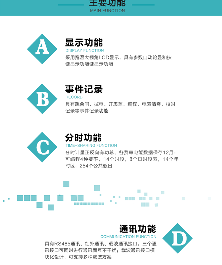 功能特點(diǎn)
分時(shí)計(jì)量正反向有功總、各費(fèi)率電能數(shù)據(jù)保存12月； 
可編程4種費(fèi)率，14個(gè)時(shí)段，8個(gè)日時(shí)段表，14個(gè)年時(shí)區(qū)，254個(gè)公共假日；
采用寬溫大視角LCD顯示，具有參數(shù)自動(dòng)輪顯和按鍵顯示功能；
具有RS485通訊、紅外通訊、載波通訊接口，三個(gè)通訊接口可同時(shí)進(jìn)行通訊而互不干擾；
載波通訊接口模塊化設(shè)計(jì)，可支持多種載波方案；
具有跳合閘、掉電、開表蓋、編程、電表清零、校時(shí)記錄等事件記錄功能；
具有CPU卡接口實(shí)現(xiàn)本地費(fèi)控，并具有遠(yuǎn)程費(fèi)控功能；
具有停電按鍵喚醒功能；
具有故障信息提示、報(bào)警指示功能；
具有定時(shí)凍結(jié)、瞬時(shí)凍結(jié)、約定凍結(jié)、日凍結(jié)和整點(diǎn)凍結(jié)功能。