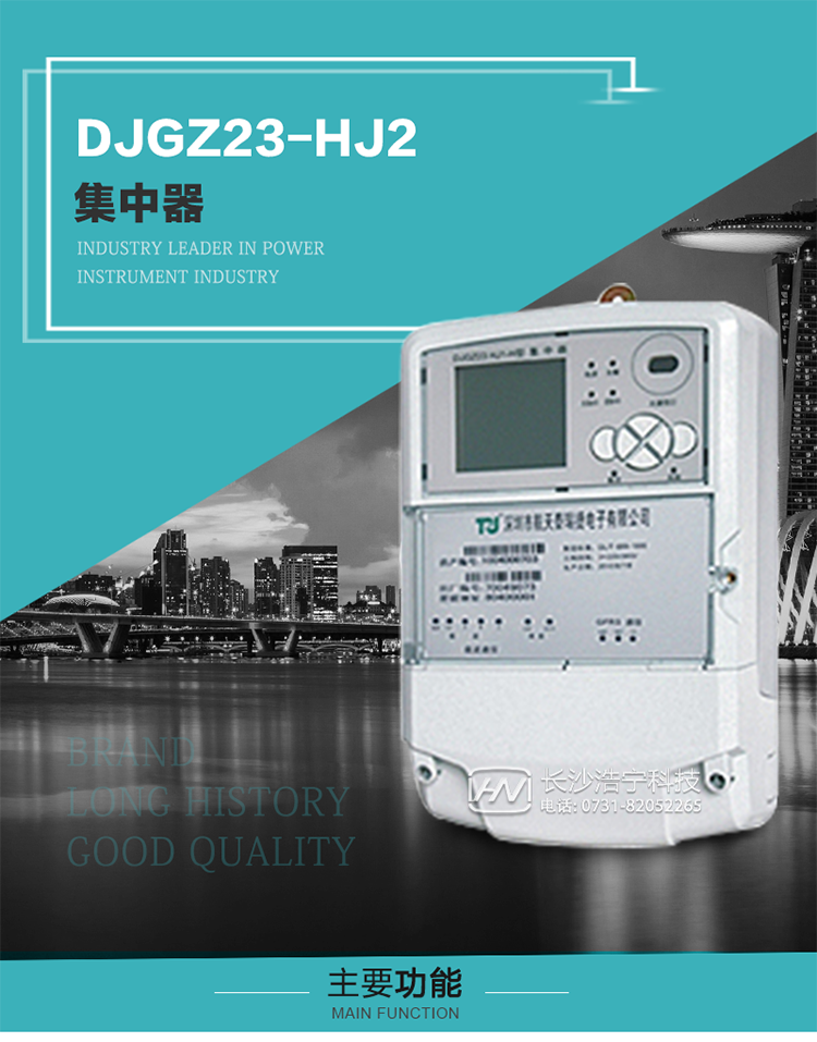 DJGZ23-HJ2型集中器概述:
 DJGZ23-HJ2型集中器是航天泰瑞捷公司為適應(yīng)電力需求側(cè)管理現(xiàn)代化的要求，結(jié)合在電力行業(yè)多年的設(shè)計(jì)開發(fā)和現(xiàn)場(chǎng)運(yùn)行經(jīng)驗(yàn)，基于嵌入式軟硬件開發(fā)平臺(tái)而專門設(shè)計(jì)的新一代用電管理裝置。采用了微電子技術(shù)、計(jì)算機(jī)芯片技術(shù)、現(xiàn)代通信技術(shù)等當(dāng)今最先進(jìn)的技術(shù)，支持瑞斯康、鼎信、東軟曉程等多種載波方案，支持GPRS/GSM/CDMA等公用無(wú)線通信網(wǎng)絡(luò)技術(shù)。通過(guò)與主站系統(tǒng)配合使用，可實(shí)現(xiàn)自動(dòng)抄表、對(duì)電力用戶的負(fù)荷監(jiān)測(cè)與控制、預(yù)付費(fèi)管理、電能質(zhì)量管理、防竊電、異常告警等功能，是電力營(yíng)銷自動(dòng)化系統(tǒng)中具有較高實(shí)用價(jià)值的裝置產(chǎn)品。