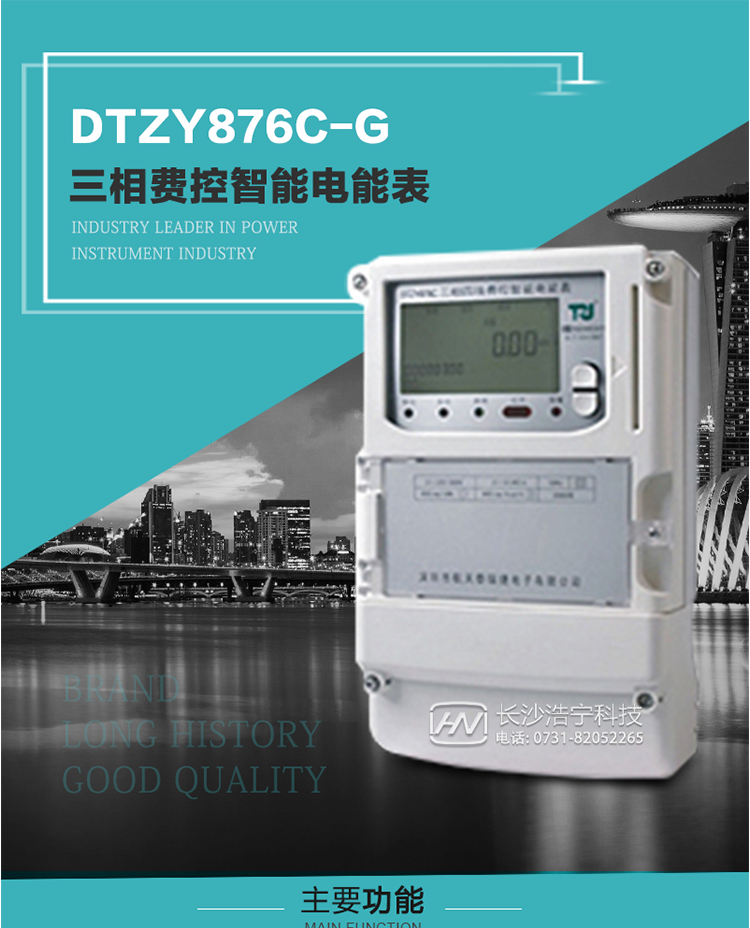 產品介紹
DTZY876C-G型三相費控智能電能表基于嵌入式軟硬件開發(fā)平臺而專門設計的新一代網絡費控智能電能表。采用了微電子技術、計算機芯片技術、現(xiàn)代通信技術等當今最先進的技術，支持GPRS/GSM/CDMA等公用無線通信網絡技術。通過與電力負荷管理主站系統(tǒng)配合使用，可實現(xiàn)遠程抄表、負荷控制、數據轉發(fā)、異常告警等功能。應用數字采樣處理技術及SMT工藝，廣泛地適用于大客戶用電服務現(xiàn)場，是電力營銷自動化系統(tǒng)中具有較高實用價值的網絡化智能電表。
該表性能指標符合GB/T 17215.321-2008、GB/T 17215.322-2008國家標準和DL/T 614–2007《多功能電能表》標準，其通信符合DL/T645–2007《多功能電能表通信協(xié)議》的要求，并兼容DL/T645–1997《多功能表通信規(guī)約》的要求，可根據功能定制需求符合多功能電能表的各項技術要求。其遠程通信協(xié)議符合Q／GDW 376.1-2009《電力用戶用電信息采集系統(tǒng)通信協(xié)議：主站與采集終端通信協(xié)議》等要求；售電系統(tǒng)主站與電能表數據交互的安全性和完整性由嚴格的安全認證來保障，安全認證所涉及的數據結構和操作流程符合Q/GDW 365-2009《智能電能表信息交換安全認證技術規(guī)范》對費控電能表的各項技術要求。