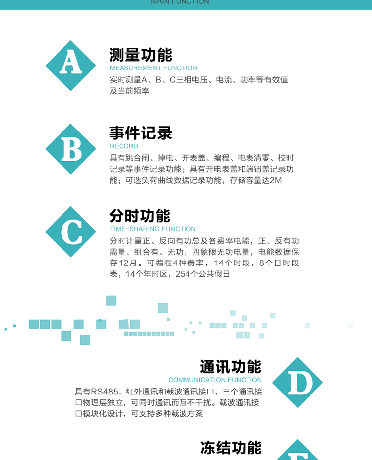 功能特點
內(nèi)嵌高速高精度的交流電壓電流采集模塊，采樣精度高，電能計量實時精確；
分時計量正、反向有功總及各費率電能，正、反有功需量、組合有、無功，四象限無功電量，電能數(shù)據(jù)保存12月。
可編程4種費率，14個時段，8個日時段表，14個年時區(qū)，254個公共假日。
采用寬溫大視角LCD顯示，具有參數(shù)自動輪顯和按鍵顯示功能。
具有RS485、紅外通訊和載波通訊接口，三個通訊接口物理層獨立，可同時通訊而互不干擾。
內(nèi)嵌高性能的載波模塊，其通信能力的可靠性實現(xiàn)了主站的遠程控制，載波通訊接口模塊化設(shè)計，可支持多種載波方案；
具有CPU卡接口實現(xiàn)本地費控，并具有遠程費控功能；
具有有、無功測試脈沖輸出；具有多功能輸出功能和異常報警輸出功能。
實時測量A、B、C三相電壓、電流、功率等有效值及當(dāng)前頻率。
具有失壓、斷相、失流、全失壓、電壓逆相序、欠壓、過壓、過流、斷流、電流不平衡、過載、總功率因數(shù)超下限、停來電、編程、需量清零、校時等記錄功能。
具有停電按鍵喚醒功能、停電紅外喚醒功能，并可以停電喚醒紅外抄表。
具有故障信息提示、報警（液晶、報警燈）功能。