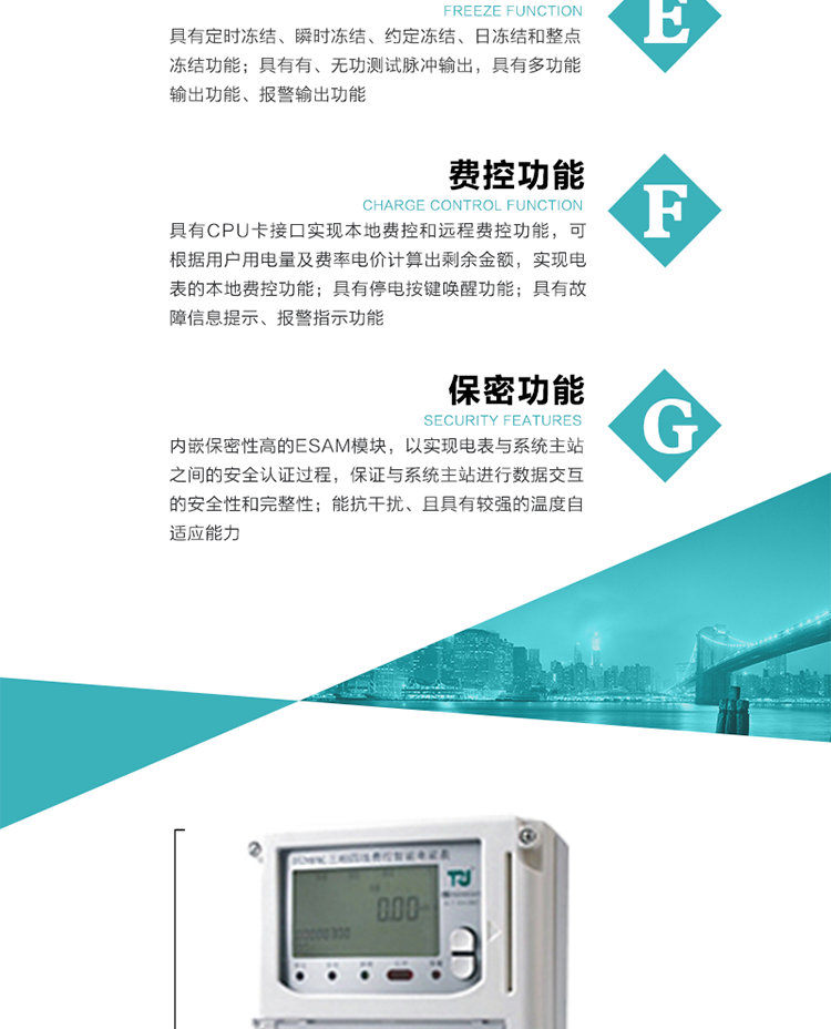 具有停電按鍵喚醒功能、停電紅外喚醒功能，并可以停電喚醒紅外抄表。
具有故障信息提示、報(bào)警（液晶、報(bào)警燈）功能。
具有定時(shí)凍結(jié)、瞬時(shí)凍結(jié)、約定凍結(jié)和日凍結(jié)功能。
可選負(fù)荷曲線數(shù)據(jù)記錄功能，存儲(chǔ)容量達(dá)2M。
具有開(kāi)電表蓋和端鈕蓋記錄功能。
內(nèi)嵌保密性高的ESAM模塊，以實(shí)現(xiàn)電表與系統(tǒng)主站之間的安全認(rèn)證過(guò)程，保證與系統(tǒng)主站進(jìn)行數(shù)據(jù)交互的安全性和完整性；
電磁兼容性能優(yōu)良，能抵御高壓尖峰脈沖、強(qiáng)磁場(chǎng)、強(qiáng)靜電、雷擊浪涌的干擾、且具有較強(qiáng)的溫度自適應(yīng)能力。
三相電源供電，三相三線中的任一相或三相四線中的任兩相斷電時(shí)，電能表仍能正常工作。