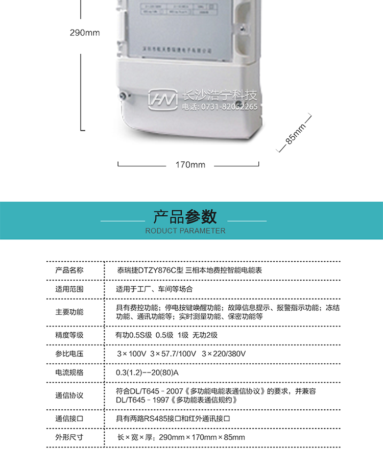 技術(shù)指標(biāo)
額定電壓：3×100V  3×57.7/100V   3×220/380V
基本電流：0.3(1.2)A--20(80)A
準(zhǔn)確度等級(jí)：有功0.5S級(jí)  0.5級(jí)  1級(jí)  無(wú)功2級(jí)
額定頻率：50Hz
外型尺寸：290mm×170mm×85mm
重量：約2.4kg
正常工作電壓：0.7Un～1.3Un
極限工作電壓：0.5Un～1.5Un
極限工作溫度：-40℃～+70℃