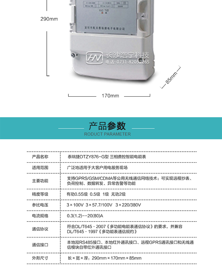 技術(shù)指標(biāo)
額定電壓：3×100V  3×57.7/100V   3×220/380V
基本電流：0.3(1.2)--20(80)A
準(zhǔn)確度等級：有功0.5S級  0.5級  1級  無功2級
額定頻率：50Hz
外型尺寸：290mm×170mm×85mm
重量：約2.4kg
正常工作電壓：0.7Un～1.3Un
極限工作電壓：0.5Un～1.5Un
極限工作溫度：-40℃～+70℃
