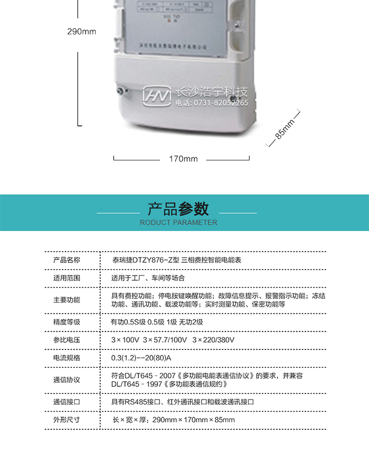 技術(shù)指標
額定電壓：3×100V  3×57.7/100V   3×220/3800V
基本電流：0.3(1.2)--20(80)A
準確度等級：有功0.5S級  0.5級  1級  無功2級
額定頻率：50Hz
外型尺寸：290mm×170mm×85mm
重量：約2.4kg
正常工作電壓：0.7Un～1.3Un
極限工作電壓：0.5Un～1.5Un
極限工作溫度：-40℃～+70℃
