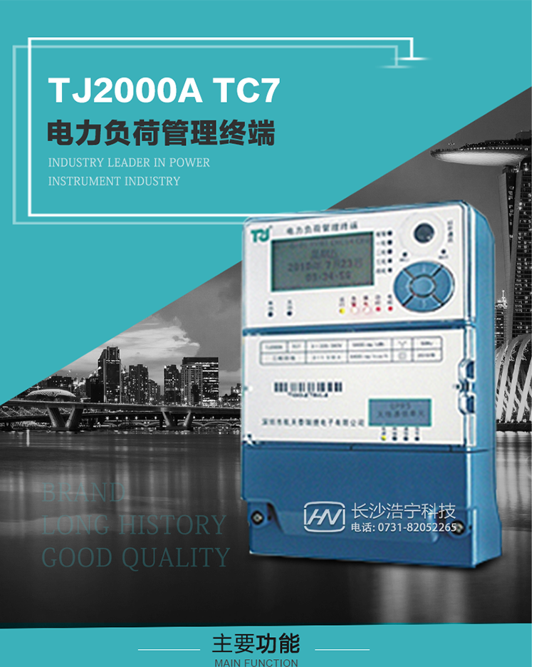 TJ2000A TC7型電力負(fù)荷管理終端概述:
  TJ2000A TC7系列電力負(fù)荷管理終端是適應(yīng)電力需求側(cè)管理現(xiàn)代化的要求，結(jié)合在電力行業(yè)多年的設(shè)計開發(fā)和現(xiàn)場運(yùn)行經(jīng)驗，基于嵌入式軟硬件開發(fā)平臺而專門設(shè)計的新一代客戶用電管理終端。
采用了微電子技術(shù)、計算機(jī)芯片技術(shù)、現(xiàn)代通信技術(shù)等當(dāng)今最先進(jìn)的技術(shù)，支持GPRS/GSM/CDMA等公用無線通信網(wǎng)絡(luò)技術(shù)。通過與電力負(fù)荷管理主站系統(tǒng)配合使用，可實(shí)現(xiàn)自動抄表、對電力用戶的負(fù)荷監(jiān)測與控制、預(yù)付費(fèi)管理、電能質(zhì)量管理、防竊電、異常告警等功能。廣泛的適用于用電現(xiàn)場服務(wù)與電力負(fù)荷管理系統(tǒng)，是電力營銷自動化系統(tǒng)中具有較高實(shí)用價值的終端產(chǎn)品。