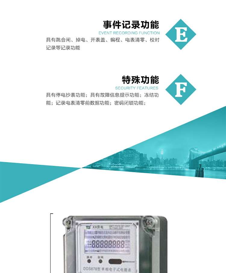 7. 特殊功能
1）具有停電按鍵喚醒功能；
2）具有停電顯示功能；
2）具有故障信息提示、報(bào)警（液晶、蜂鳴器）功能；
3）具有定時(shí)凍結(jié)、瞬時(shí)凍結(jié)、約定凍結(jié)、日凍結(jié)和整點(diǎn)凍結(jié)功能；
4）電表清零前數(shù)據(jù)記錄功能；
5）密碼閉鎖功能：密碼驗(yàn)證5次錯(cuò)誤后電表將自動(dòng)閉鎖24小時(shí).