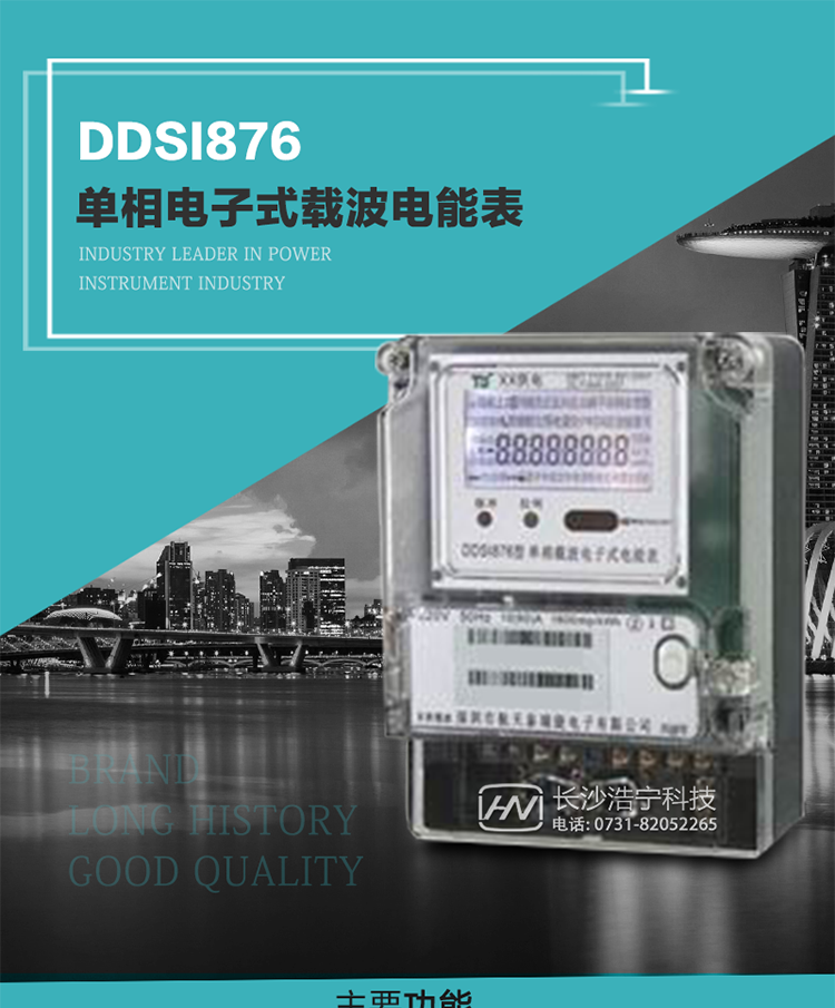 深圳航天泰瑞捷DDSI876單相電子式載波電能表技術(shù)特點(diǎn)及功能說明   
1. 計(jì)量功能：分時(shí)計(jì)量正向有功總電能、反向有功總電能，記錄當(dāng)前及歷史12個(gè)月數(shù)據(jù).
2. 復(fù)費(fèi)率功能：外置時(shí)鐘芯片具有日歷、計(jì)時(shí)和周年自動(dòng)切換功能，4費(fèi)率8時(shí)段.
3. 顯示功能：采用背光液晶顯示，具有數(shù)據(jù)輪顯、鍵顯功能，并可用遙控器查看.
4. 通訊功能：電表具有一個(gè)RS485接口、一個(gè)紅外通訊及載波通訊口，通訊可同時(shí)進(jìn)行，互不影響；
5. 輸出功能：具有有功測(cè)試脈沖輸出，具有多功能輸出功能，可輸出時(shí)鐘信號(hào)、時(shí)段投切信號(hào).
6. 事件記錄功能：具有跳合閘、掉電、開表蓋、編程、電表清零、校時(shí)記錄等記錄功能.