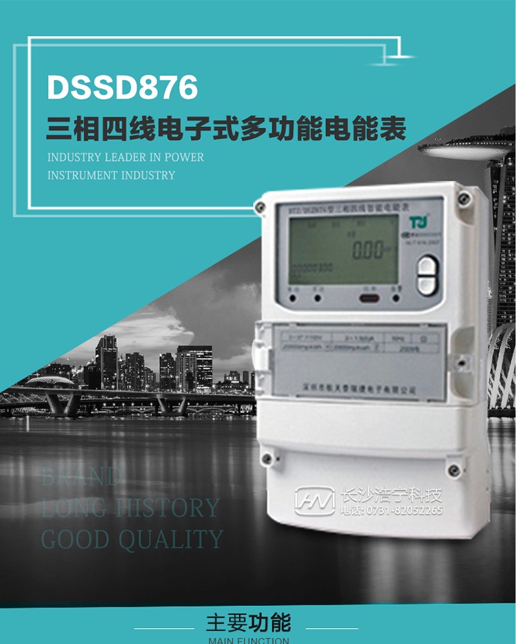 產(chǎn)品介紹
 DSSD876型多功能電能表性能指標(biāo)符合GB/T17215.322-2008《交流電測量設(shè)備　特殊要求第22部分：0.2S級和0.5S級靜止式有功電能表》、GB/T17215.323-2008《交流電測量設(shè)備　特殊要求第23部分：2級和3級靜止式無功電能表》和DL/T 614–2007《多功能電能表》標(biāo)準(zhǔn)，其通信符合DL/T645–2007《多功能電能表通信協(xié)議》的要求，并兼容DL/T645–1997《多功能表通信規(guī)約》的要求，可根據(jù)功能定制需求符合多功能電能表的各項(xiàng)技術(shù)要求。