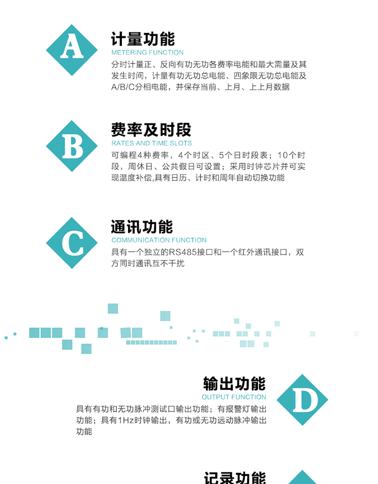 功能特點(diǎn)
1）分時(shí)計(jì)量正、反向有功無功各費(fèi)率電能和最大需量及其發(fā)生時(shí)間，計(jì)量有功無功總電能、四象限無功總電能及A/B/C分相電能，并保存當(dāng)前、上月、上上月數(shù)據(jù)。
2）可編程4種費(fèi)率， 4個(gè)時(shí)區(qū)、5個(gè)日時(shí)段表；10個(gè)時(shí)段，周休日、公共假日可設(shè)置。
3）采用時(shí)鐘芯片并可實(shí)現(xiàn)溫度補(bǔ)償,具有日歷、計(jì)時(shí)和周年自動切換功能。
4）帶背光LCD清晰顯示，具有自動輪顯和按鍵顯示功能，且參數(shù)可設(shè)置。
5）具有一個(gè)獨(dú)立的RS485接口和一個(gè)紅外通訊接口，雙方同時(shí)通訊互不干擾。
6）具有有功和無功脈沖測試口輸出功能。
7）有報(bào)警燈輸出功能。
8）具有1Hz時(shí)鐘輸出，有功或無功遠(yuǎn)動脈沖輸出功能。
9）具有失壓、失流、停電、來電、編程、需量清零、廣播校時(shí)、開蓋記錄等事件記錄功能。