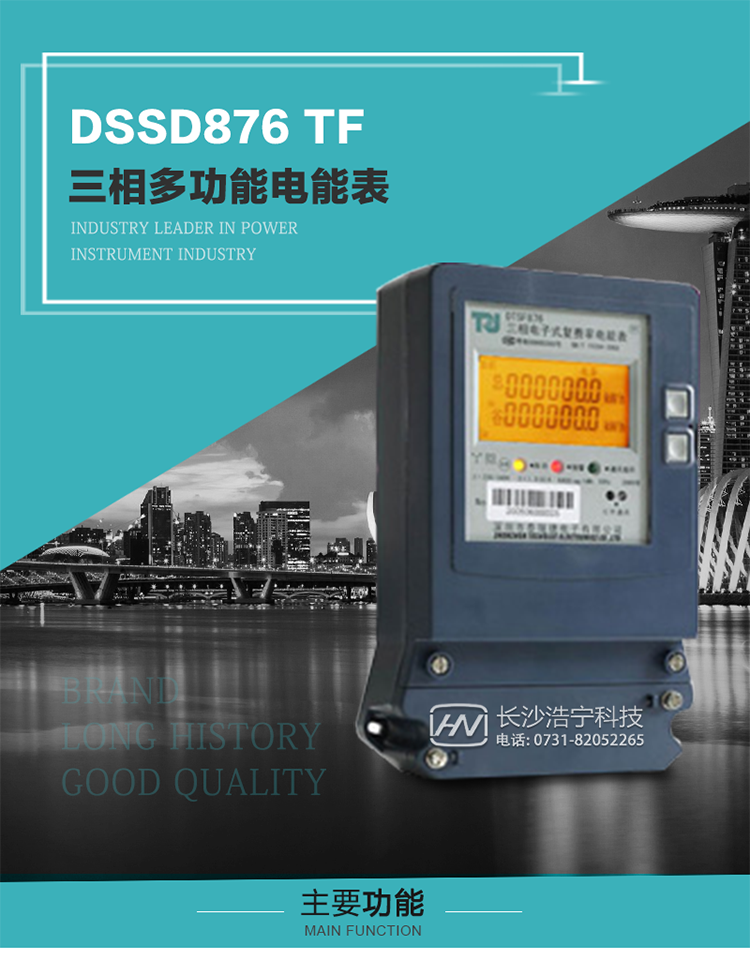 深圳航天泰瑞捷DSSD876 TF產(chǎn)品介紹
DSSD876 TF4型電子式三相多功能電能表性能指標(biāo)符合GB/T 17215–2002《1級(jí)和2級(jí)靜止式交流有功電能表》、GB/T 17883–1999《0.2S級(jí)和0.5S級(jí)靜止式交流有功電度表》國(guó)家標(biāo)準(zhǔn)和DL/T 614–1997《多功能電能表》標(biāo)準(zhǔn)對(duì)多功能電能表的各項(xiàng)技術(shù)要求，其通信符合DL/T645–1997《多功能表通信規(guī)約》的要求。