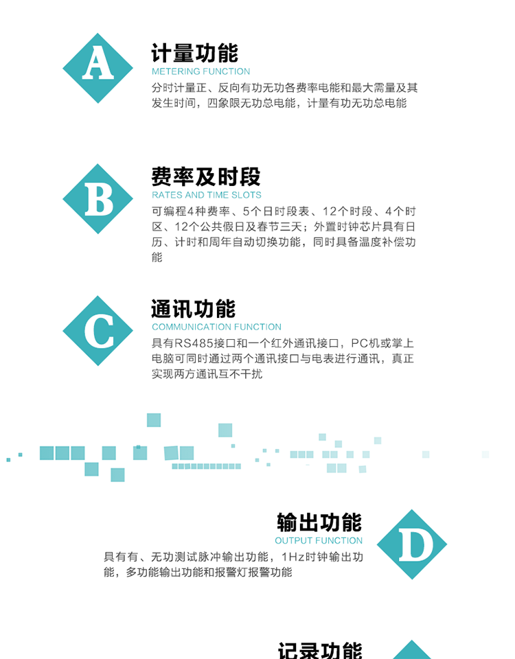 功能特點(diǎn)
1）分時(shí)計(jì)量正、反向有功無功各費(fèi)率電能和最大需量及其發(fā)生時(shí)間，四象限無功總電能，計(jì)量有功無功總電能。
2）可編程4種費(fèi)率、5個(gè)日時(shí)段表、12個(gè)時(shí)段、4個(gè)時(shí)區(qū)、12個(gè)公共假日及春節(jié)三天。
3）外置時(shí)鐘芯片具有日歷、計(jì)時(shí)和周年自動(dòng)切換功能，同時(shí)具備溫度補(bǔ)償功能。
4）采用寬溫大視角LCD顯示，具有參數(shù)自動(dòng)輪顯和按鍵顯示功能。
5）具有RS485接口和一個(gè)紅外通訊接口，PC機(jī)或掌上電腦可同時(shí)通過兩個(gè)通訊接口與電表進(jìn)行通訊，真正實(shí)現(xiàn)兩方通訊互不干擾。
6）具有有、無功測(cè)試脈沖輸出功能，1Hz時(shí)鐘輸出功能，多功能輸出功能和報(bào)警燈報(bào)警功能。