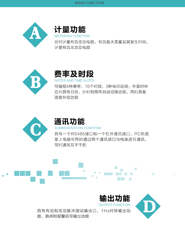 功能特點(diǎn)
1）分時(shí)計(jì)量有功無(wú)功電能，有功最大需量及其發(fā)生時(shí)間，計(jì)量有功無(wú)功總電能。
2）可編程4種費(fèi)率，10個(gè)時(shí)段，3種電價(jià)區(qū)段。
3）外置時(shí)鐘芯片具有日歷、計(jì)時(shí)和周年自動(dòng)切換功能，同時(shí)具備溫度補(bǔ)償功能。
4）寬溫大視角LCD顯示，具有參數(shù)自動(dòng)輪顯和按鍵顯示功能。
5）具有一個(gè)RS485接口和一個(gè)紅外通訊接口，PC機(jī)或掌上電腦可同時(shí)通過(guò)兩個(gè)通訊接口與電表進(jìn)行通訊，同時(shí)通訊互不干擾。
6）具有有功和無(wú)功脈沖測(cè)試輸出口，1Hz時(shí)鐘輸出功能，跳閘和報(bào)警信號(hào)輸出功能。
7）可記錄1分鐘有功電能平均功率，及電表當(dāng)前的運(yùn)行狀態(tài)。
8）具有失壓、停來(lái)電、編程、需量清零、數(shù)據(jù)清零、廣播校時(shí)等記錄功能。