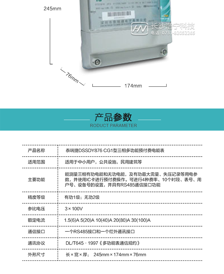 深圳航天泰瑞捷DSSDY876 CG1型三相多功能預(yù)付費(fèi)電能表