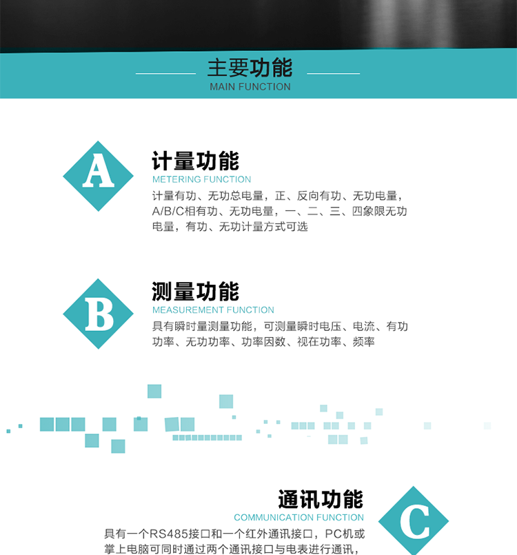 功能特點
1）計量有功、無功總電量，正、反向有功、無功電量，A/B/C相有功、無功電量，一、二、三、四象限無功電量，有功、無功計量方式可選。
2）具有失壓記錄功能。
3）具有瞬時量測量功能，可測量瞬時電壓、電流、有功功率、無功功率、功率因數(shù)、視在功率、頻率。
4）寬溫大視角LCD顯示，具有參數(shù)自動輪顯和按鍵顯示功能。
5）具有一個RS485接口和一個紅外通訊接口，PC機或掌上電腦可同時通過兩個通訊接口與電表進行通訊，同時通訊互不干擾。