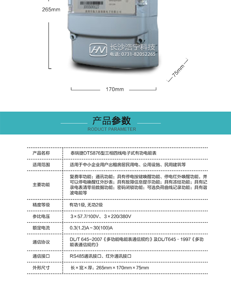 深圳航天泰瑞捷DTS876型三相四線電子式有功電能表