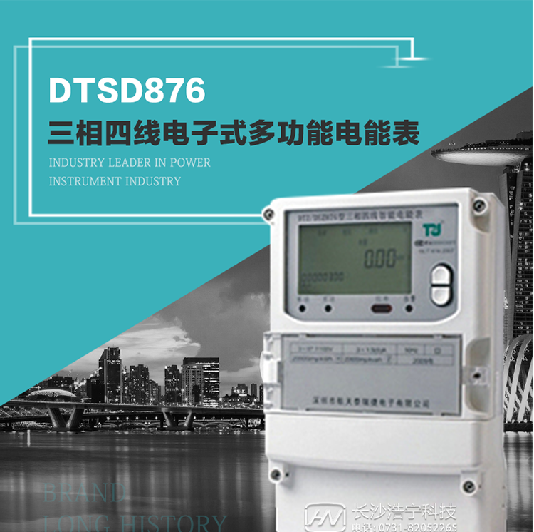 產(chǎn)品介紹
     DTSD876多功能電能表性能指標(biāo)符合GB/T17215.322-2008《交流電測量設(shè)備　特殊要求第22部分：0.2S級和0.5S級靜止式有功電能表》、GB/T17215.323-2008《交流電測量設(shè)備　特殊要求第23部分：2級和3級靜止式無功電能表》和DL/T 614–2007《多功能電能表》標(biāo)準(zhǔn)，其通信符合DL/T645–2007《多功能電能表通信協(xié)議》的要求，并兼容DL/T645–1997《多功能表通信規(guī)約》的要求，可根據(jù)功能定制需求符合多功能電能表的各項(xiàng)技術(shù)要求。