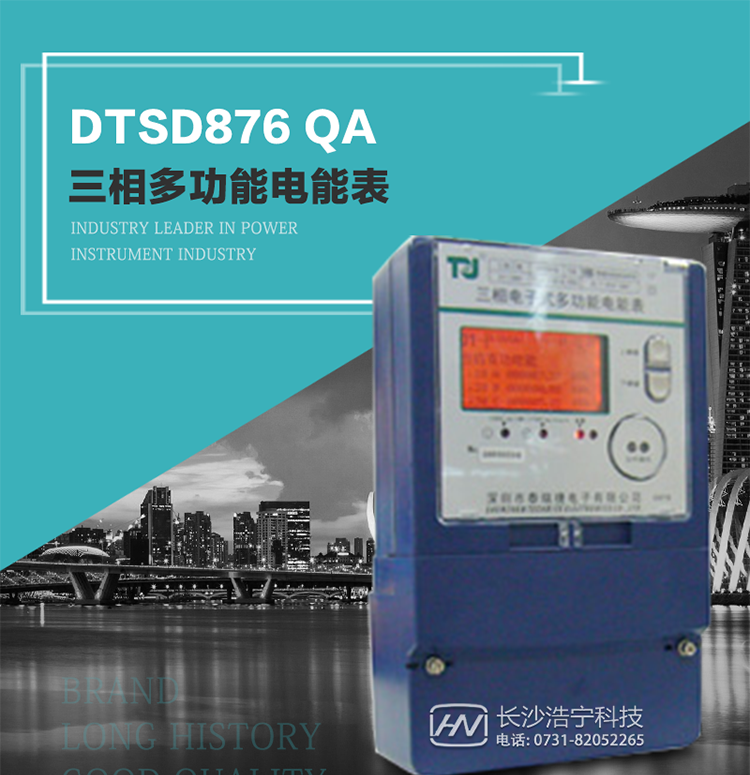 深圳航天泰瑞捷DTSD876 QA電能表產(chǎn)品介紹
該表性能指標符合GB/T 17883–1999《0.2S級和0.5S級靜止式交流有功電度表》國家標準和DL/T 614–1997《多功能電能表》標準對多功能電能表的各項技術(shù)要求，其通信符合DL/T645–1997《多功能表通信規(guī)約》的要求。
能計量各個方向的有功、無功電量及需量，基波有功電能，還具有奇次諧波測量功能，并具有雙485通訊、紅外通訊、手動及紅外光停電喚醒等功能，它性能穩(wěn)定、準確度高、操作方便。