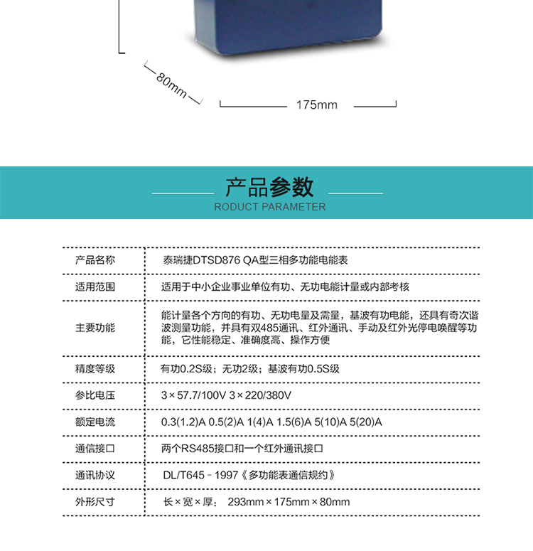 深圳航天泰瑞捷DTSD876 QA電能表