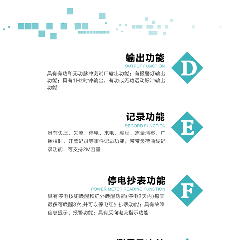 10）實時測量A、B、C三相電壓、電流功率等有效值及當(dāng)前頻率。
11）具有停電按鈕喚醒和紅外喚醒功能(停電3天內(nèi))每天最多可喚醒3次，并可以停電紅外抄表功能。
12）具有故障信息提示、報警功能。
13）具有反向電流指示功能。
14）具有負(fù)荷代表日整點有功電能記錄功能和時區(qū)結(jié)束正向有功電能凍結(jié)功能。
15）帶開蓋記錄功能。
16）帶負(fù)荷曲線記錄功能，可支持2M容量。