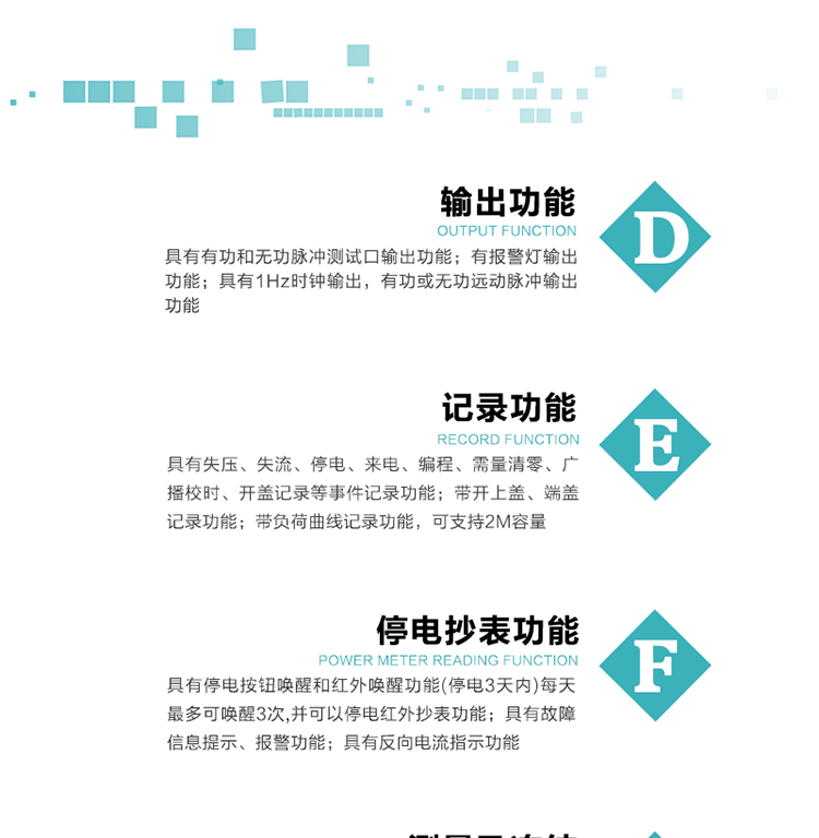 功能特點
1）分時計量正、反向有功無功各費率電能和最大需量及其發(fā)生時間，計量有功無功總電能、四象限無功總電能及A/B/C分相電能，并保存當前、上月、上上月數(shù)據(jù)。
2）可編程4種費率， 4個時區(qū)、5個日時段表；10個時段，周休日、公共假日可設置。
3）采用時鐘芯片并可實現(xiàn)溫度補償,具有日歷、計時和周年自動切換功能。
4）寬溫大視角LCD顯示，具有參數(shù)自動輪顯和按鍵顯示功能。
5）具有一個獨立的RS485接口和一個紅外通訊接口，雙方同時通訊互不干擾。
6）具有有功和無功脈沖測試口輸出功能。
7）有報警燈輸出功能。
8）具有1Hz時鐘輸出，有功或無功遠動脈沖輸出功能。
9）具有失壓、失流、停電、來電、編程、需量清零、廣播校時、開蓋記錄等事件記錄功能。