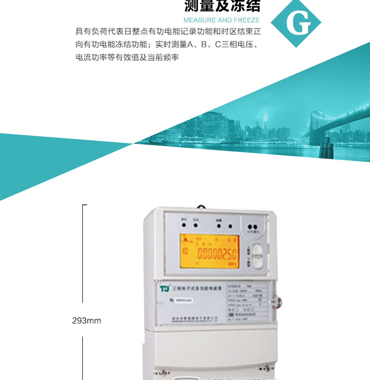 10）實時測量A、B、C三相電壓、電流功率等有效值及當前頻率。
11）具有停電按鈕喚醒和紅外喚醒功能(停電3天內(nèi))每天最多可喚醒3次,并可以停電紅外抄表功能
12）具有故障信息提示、報警功能。
13）具有反向電流指示功能。
14）具有負荷代表日整點有功電能記錄功能和時區(qū)結(jié)束正向有功電能凍結(jié)功能。
15）帶開上蓋、端蓋記錄功能。
16）帶負荷曲線記錄功能，可支持2M容量。