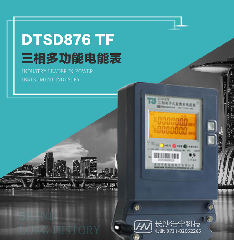 產(chǎn)品型號：DTSD876 TF型三相多功能電能表
精度等級：有功0.5級 1.0級；無功2.0級 
額定電壓： 3×100V 3×380V 3×57.7/100V 3×220/380V 
額定電流： 1(2)A～30(100)A 
頻 率： -40℃～+70℃ 
工作溫度：≤0.5S 
顯示方式： ≥1000mAh 
整機功耗： ≥10年 
重量： 約1.5kg 
外形尺寸： 267.9mm×170.7mm×78.5mm