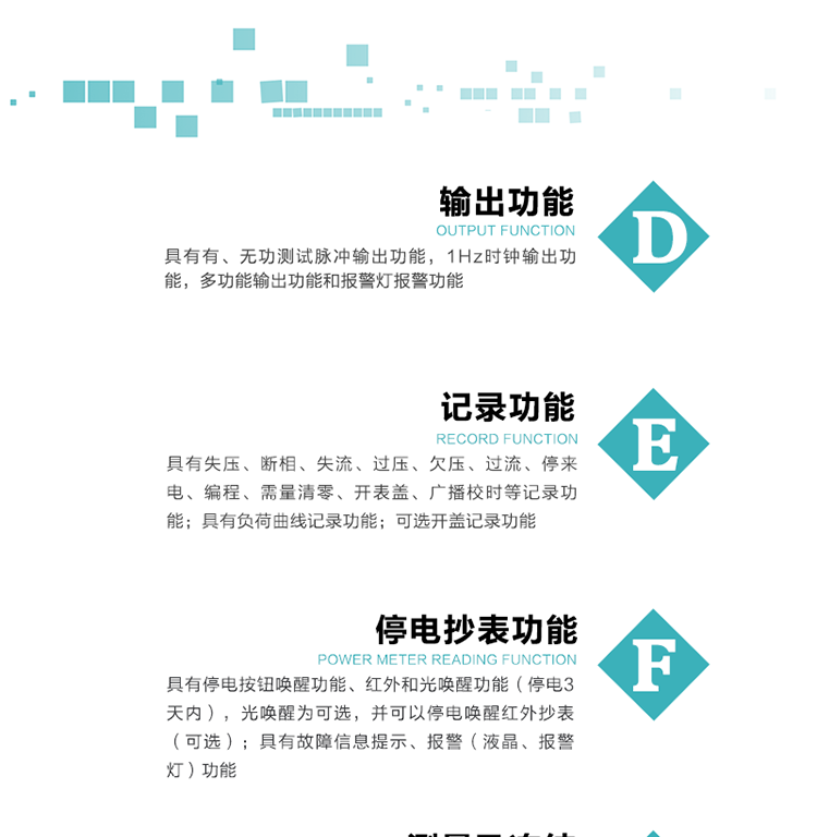 功能特點
1）分時計量正、反向有功無功各費率電能和最大需量及其發(fā)生時間，四象限無功總電能，計量有功無功總電能。
2）可編程4種費率、5個日時段表、12個時段、4個時區(qū)、12個公共假日及春節(jié)三天。
3）外置時鐘芯片具有日歷、計時和周年自動切換功能，同時具備溫度補償功能。
4）采用寬溫大視角LCD顯示，具有參數(shù)自動輪顯和按鍵顯示功能。
5）具有RS485接口和一個紅外通訊接口，PC機或掌上電腦可同時通過兩個通訊接口與電表進行通訊，真正實現(xiàn)兩方通訊互不干擾。
6）具有有、無功測試脈沖輸出功能，1Hz時鐘輸出功能，多功能輸出功能和報警燈報警功能。
7）實時測量A、B、C三相電壓、電流、功率等有效值及當前頻率。
8）具有失壓、斷相、失流、過壓、欠壓、過流、停來電、編程、需量清零、開表蓋、廣播校時等記錄功能。