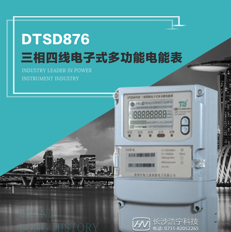 產(chǎn)品型號：DTSD876 型三相四線電子式多功能電能表精度等級：有功1級,無功2級 額定電壓： 3×100V 、 3×57.7/100V、 3×220/380V 額定電流： 0.3(1.2)A～30(100)A 頻 率： 50HZ 工作溫度：-40℃～+70℃ 顯示方式： 液晶 整機(jī)功耗： 重量： 約2.3kg 外形尺寸： 265mm*170mm*75mm