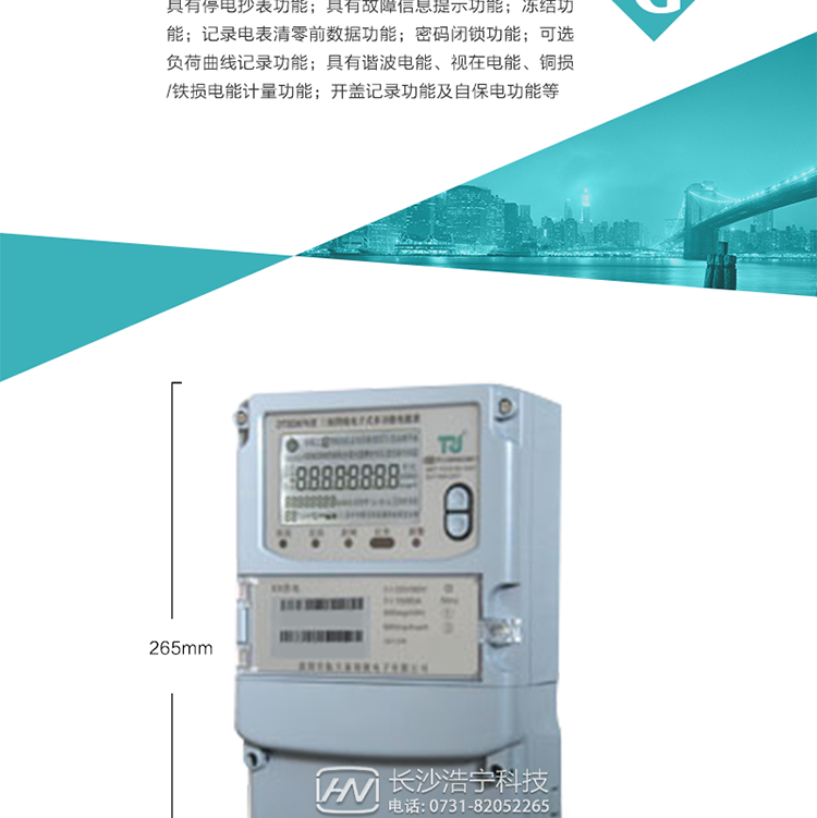 7.事件記錄功能：1）實(shí)時(shí)測量A、B、C三相電壓、電流、功率等有效值及當(dāng)前頻率；2）具有失壓、斷相、失流、全失壓、電壓逆相序、欠壓、過壓、過流、斷流、電流不平衡、過載、總功率因數(shù)超下限、停來電、編程、需量清零、校時(shí)等記錄功能。8.特殊功能1）具有停電按鍵喚醒功能、停電紅外喚醒功能，并可以停電喚醒紅外抄表；2）具有故障信息提示、報(bào)警（液晶、報(bào)警燈）功能；3）具有定時(shí)凍結(jié)、瞬時(shí)凍結(jié)、約定凍結(jié)、日凍結(jié)和整點(diǎn)凍結(jié)功能；4）具有記錄電表清零前數(shù)據(jù)功能；5）密碼閉鎖功能：密碼驗(yàn)證5次錯(cuò)誤后電表將自動(dòng)閉鎖24小時(shí)。6）可選負(fù)荷曲線記錄功能；7）具有開蓋記錄功能；8）具有自保電功能