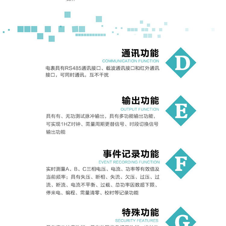 功能特點
1.計量功能： 分時計量正、反向有功無功各費率電能和最大需量及其發(fā)生時間，計量有功無功總電能、四象限無功總電能及A/B/C分相電能，并存儲當(dāng)前、上1結(jié)算日~上12結(jié)算日的數(shù)據(jù)，正向有功電能=正向有功電能+反向有功電能。
2.復(fù)費率功能：可編程4種費率， 14個時區(qū)、8個日時段表；14個時段，254個公共假日可設(shè)置并具有日歷、計時和周年自動切換功能
3通斷電功能：可接收系統(tǒng)主站下發(fā)遠程控制命令來完成跳閘、合閘允許、直接合閘、報警、報警解除、保電、保電解除操作；
4.顯示功能：背光液晶顯示，具有參數(shù)自動輪顯、按鍵顯示功能
5.通訊功能：電表具有RS485通訊接口、載波通訊接口和紅外通訊接口，可同時通訊，互不干擾。