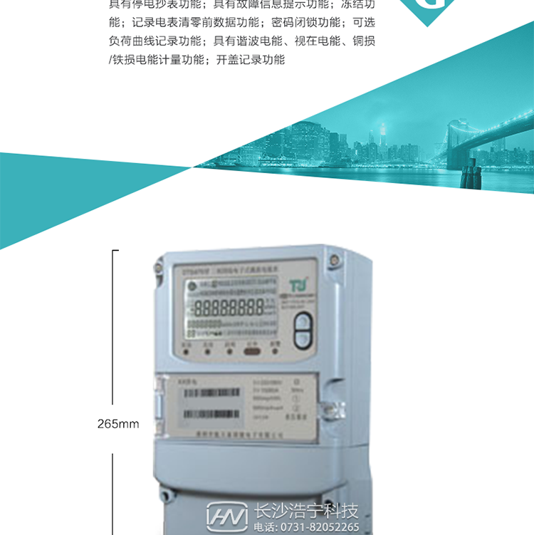 6.輸出功能：具有有、無功測試脈沖輸出，具有多功能輸出功能，可實現(xiàn)1Hz時鐘、需量周期更替信號、時段切換信號輸出功能；
7.事件記錄功能：
1）實時測量A、B、C三相電壓、電流、功率等有效值及當(dāng)前頻率；
2）具有失壓、斷相、失流、全失壓、電壓逆相序、欠壓、過壓、過流、斷流、電流不平衡、過載、總功率因數(shù)超下限、停來電、編程、需量清零、校時等記錄功能。
8.特殊功能
1）具有停電按鍵喚醒功能、停電紅外喚醒功能，并可以停電喚醒紅外抄表；
2）具有故障信息提示、報警（液晶、報警燈）功能；
3）具有定時凍結(jié)、瞬時凍結(jié)、約定凍結(jié)、日凍結(jié)和整點凍結(jié)功能；
4）具有記錄電表清零前數(shù)據(jù)功能；
5）密碼閉鎖功能：密碼驗證3次錯誤后電表將自動閉鎖。
6）可選負荷曲線記錄功能；
7）具有諧波電能、視在電能、銅損/鐵損電能計量功能；
8）具有開蓋記錄功能；