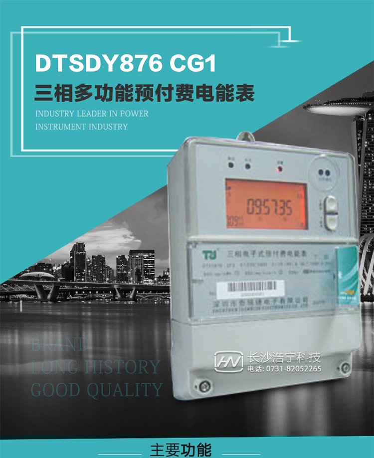 產(chǎn)品型號：DTSDY876 CG1型三相多功能預(yù)付費(fèi)電能表
精度等級：有功1級；無功2級 
額定電壓： 3×100V 3×57.7/100V 3×220/380V 
額定電流： 1.5(6)A 5(20)A 10(40)A 20(80)A 30(100)A 
頻 率： -25℃～+70℃ 
工作溫度：≤0.5S 
顯示方式： ≥1000mAh 
整機(jī)功耗： ≥10年 
重量： 約2.5kg 
外形尺寸： 245mm×174mm×76mm