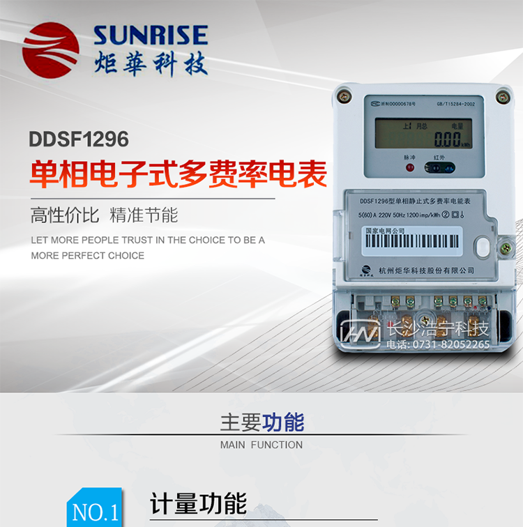 產(chǎn)品標(biāo)準(zhǔn):?GB/T 17215.321-2008《交流電測(cè)量設(shè)備 特殊要求21部分：靜止式有功電能表（1級(jí)和2級(jí)）》  ?GB-T17215.211 -2006《交流電測(cè)量設(shè)備 通用要求、試驗(yàn)和試驗(yàn)條件 第11部分：測(cè)量設(shè)備》?DL/T 645-2007《多功能電能表通信協(xié)議》?GBT15284-2002《國家標(biāo)準(zhǔn)多費(fèi)率電能表特殊要求》