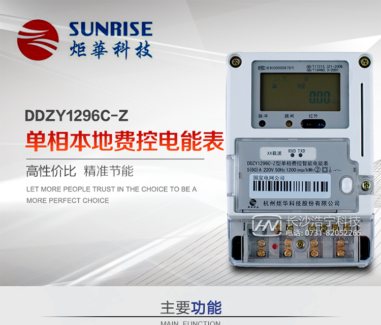 杭州炬華DDZY1296C-Z單相本地費(fèi)控智能電能表產(chǎn)品特點(diǎn):
?采用高精度、高靈敏、高穩(wěn)定、寬量程、低功耗專用計(jì)量芯片。
?采用了超大規(guī)模數(shù)字信號(hào)處理芯片、永久保存信息的存貯器、全隔離標(biāo)準(zhǔn)RS485通訊接口和紅外通訊。
?安全加密芯片采用國(guó)密SM1算法的電表專用嵌入式安全認(rèn)證模塊ESAM。
?顯示采用具有寬視角、高對(duì)比度寬溫液晶顯示。
?外殼采用高強(qiáng)度、阻燃環(huán)保材料制造，造型新穎、美觀適用,具有較高的絕緣強(qiáng)度和耐腐蝕性。