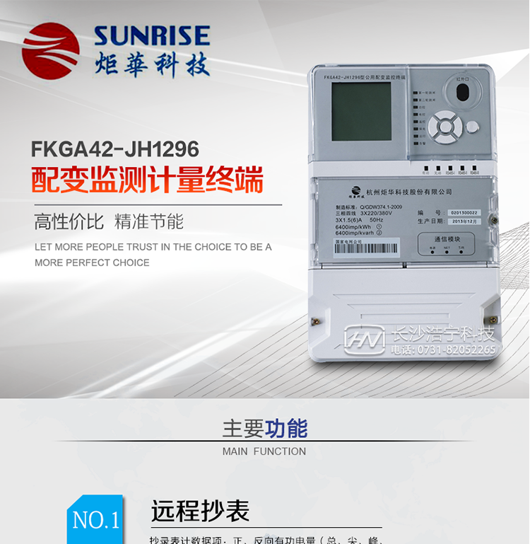 配變監(jiān)測計量終端是專門針對公用配電變壓器負(fù)荷遙測、抄表及設(shè)備用電在線監(jiān)測而設(shè)計的。利用無線公網(wǎng)、以太網(wǎng)等通信平臺，穩(wěn)定可靠、免維護(hù)；具有紅外、USB、等本地通訊功能，方便現(xiàn)場設(shè)備維護(hù)。適用于各級變電站、發(fā)電廠、專用變、公用變、農(nóng)綜變、居民小區(qū)等需電量自動采集、存儲、遠(yuǎn)傳及遠(yuǎn)程負(fù)荷控制等配網(wǎng)自動化領(lǐng)域。通訊規(guī)約支持QGDW-11-099-2010《公用配變監(jiān)控終端技術(shù)規(guī)范》、QGDW-11-143-2010 《電能信息采集與管理系統(tǒng)通信協(xié)議（配變終端部分）》、公變QGDW-11-254-2010《公用配變監(jiān)控終端試驗規(guī)范》
?《浙江省電力負(fù)荷管理系統(tǒng)雙向終端與多功能電能表通訊規(guī)約》。