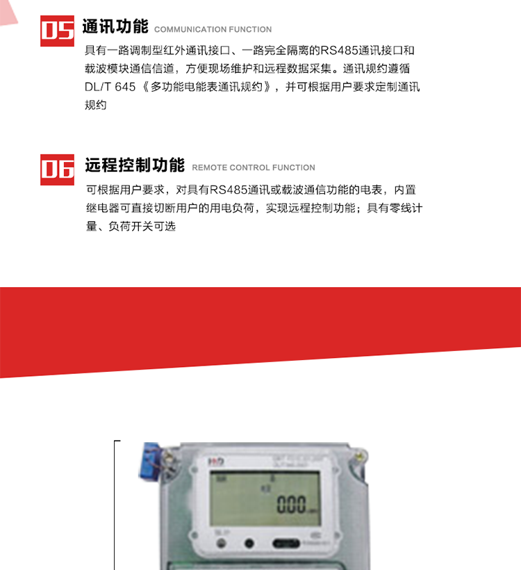 主要特點(diǎn)
1. 電能表可以通過低壓電力線載波等通信方式進(jìn)行遠(yuǎn)程數(shù)據(jù)采集。 
2. 全電子式設(shè)計(jì)，內(nèi)置專用計(jì)量芯片，具有精度高、靈敏度高、邏輯防潛、可靠性高、寬負(fù)荷等特點(diǎn)。
3. 采用LCD顯示，顯示數(shù)據(jù)全面、清晰，數(shù)據(jù)記錄準(zhǔn)確、可靠，無丟失。
4. 采用最優(yōu)化設(shè)計(jì)，自身功耗低，在大范圍使用時(shí)，可降低電網(wǎng)線損，提高供電效率。
5. 采用SMT技術(shù)，選用國際知名品牌、長壽命元器件，精度不受頻率、溫度、電壓、高次諧波影響，安裝位置任意，整機(jī)出廠后無需調(diào)整。可延長檢定周期，大大降低了電力管理部門測(cè)試和校驗(yàn)電能表的工作量，可靠性較其他同類產(chǎn)品有明顯提高。
6. 具有光電隔離脈沖輸出、RS485通訊接口，載波通信等，滿足電力管理部門管理自動(dòng)化的要求。
7. 體積小、重量輕、便于安裝。并有多種外形尺寸可供選擇。 