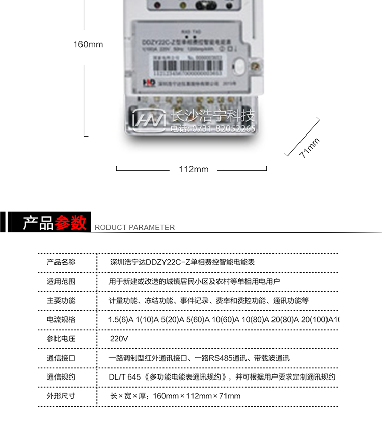 深圳浩寧達(dá)DDZY22C-Z單相費(fèi)控智能電能表