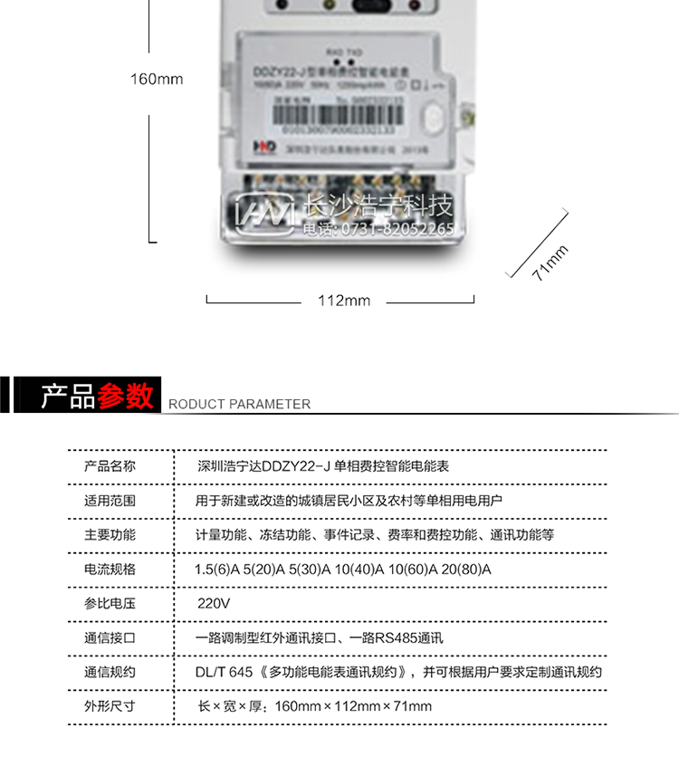 深圳浩寧達(dá)DDZY22-J單相費(fèi)控智能電能表