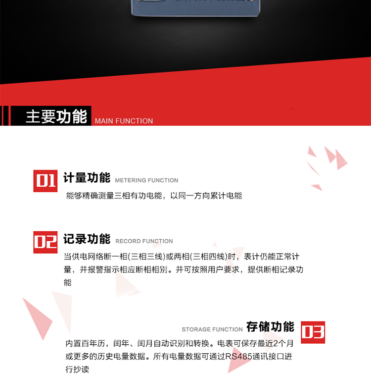 主要功能
1. 能夠精確測量三相有功電能，以同一方向累計(jì)電能。
2. 當(dāng)供電網(wǎng)絡(luò)斷一相(三相三線)或兩相(三相四線)時(shí)，表計(jì)仍能正常計(jì)量，并報(bào)警指示相應(yīng)斷相相別。并可按照用戶要求，提供斷相記錄功能。
3. 內(nèi)置百年歷，閏年、閏月自動識別和轉(zhuǎn)換。電表可保存最近2個(gè)月或更多的歷史電量數(shù)據(jù)。所有電量數(shù)據(jù)可通過RS485通訊接口進(jìn)行抄讀。
4. 具有一路調(diào)制型紅外通訊接口和一路完全隔離的RS485通訊接口，方便現(xiàn)場維護(hù)和遠(yuǎn)程數(shù)據(jù)采集。
